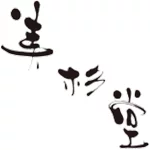 店铺Logo