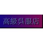 店铺Logo