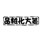 店铺Logo
