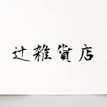 店铺Logo