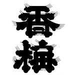 店铺Logo
