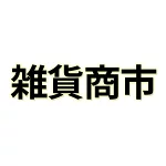 店铺Logo